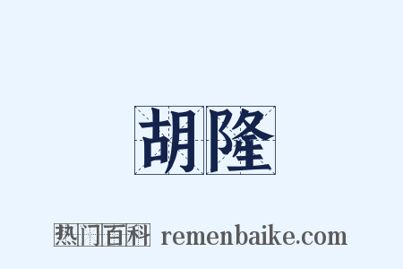 胡隆是什么意思的图片